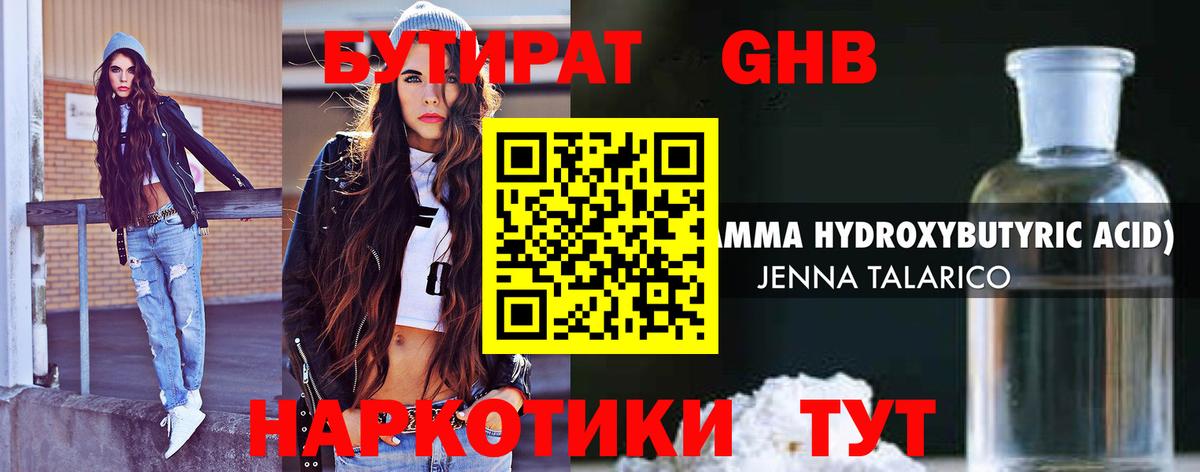 БУТИРАТ оксибутират Обнинск